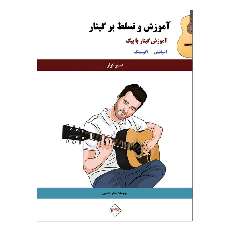 کتاب آموزش و تسلط بر گیتار اثر استیو کرنز انتشارات پنج خط