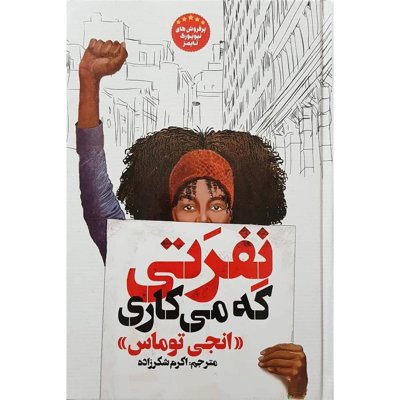 کتاب نفرتی که می کاری اثر انجی توماس نشر آسمانگون