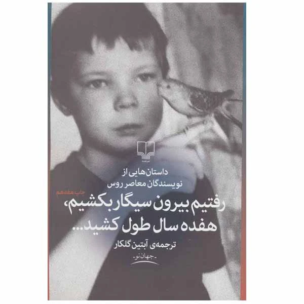 کتاب رفتیم بیرون سیگار بکشیم،هفده سال طول کشید… اثر جمعی از نویسندگان نشر چشمه