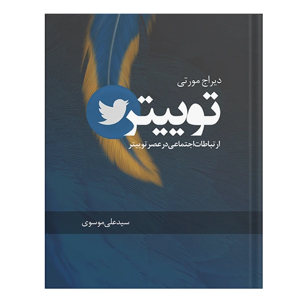 کتاب توییتر - ارتباطات اجتماعی در عصر توییتر انتشارات نسل روشن