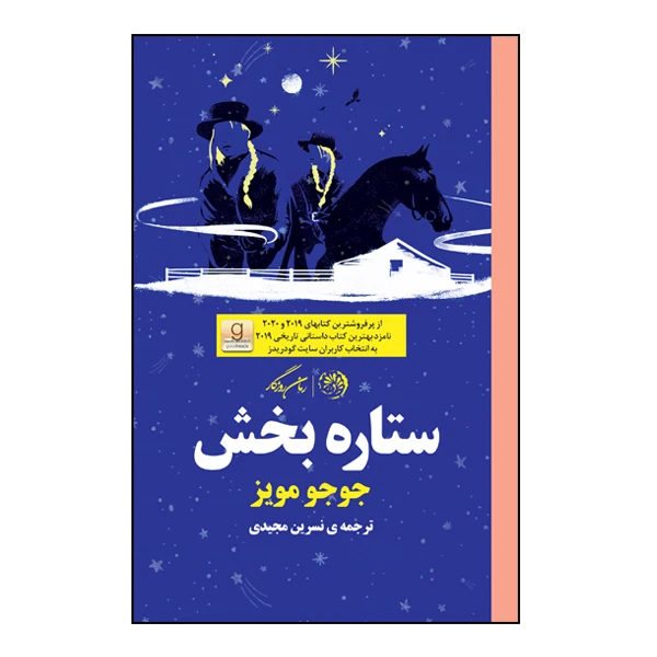 کتاب ستاره بخش اثر جوجو مویز نشر روزگار