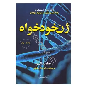 کتاب ژن خودخواه اثر ریچارد داکینز نشر مازیار