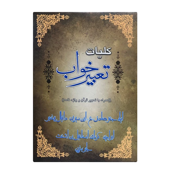 کتاب کلیات تعبیر خواب اثر شیخ ابوالفضل حسین ابن محمد ابراهیم تلفیسی نشر سروش