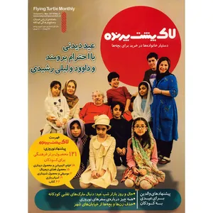 مجله لاک پشت پرنده - شماره 3