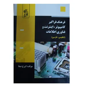 کتاب فرهنگ فراگیر کامپیوتر اینترنت و فناوری اطلاعات اثر ایرج صفا نشر فرهوش