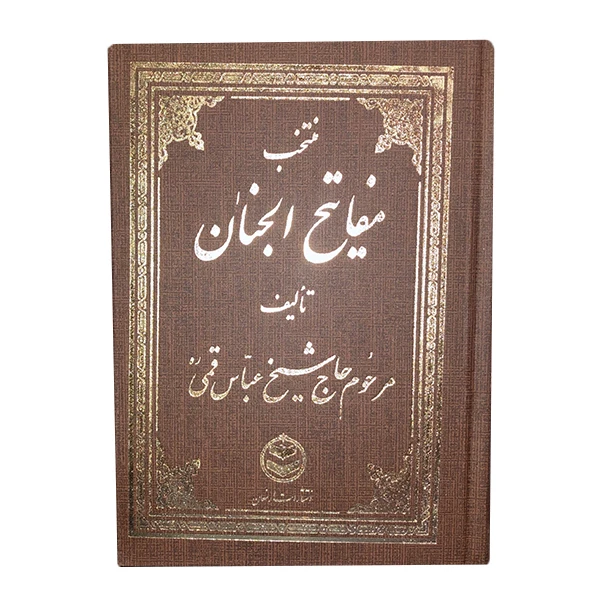 کتاب منتخب مفاتیح الجنان ترجمه استاد الهی قمشه ای انتشارات ارمغان