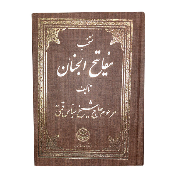 کتاب منتخب مفاتیح الجنان ترجمه استاد الهی قمشه ای انتشارات ارمغان