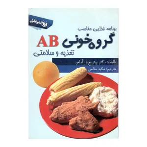 کتاب برنامه غذایی مناسب گروه خونی AB تغذیه و سلامتی اثر دکتر پیتر آدامو نشر عقیل 