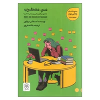 کتاب من مضطرب اثر استفانی برتولون انتشارات شمعدونی