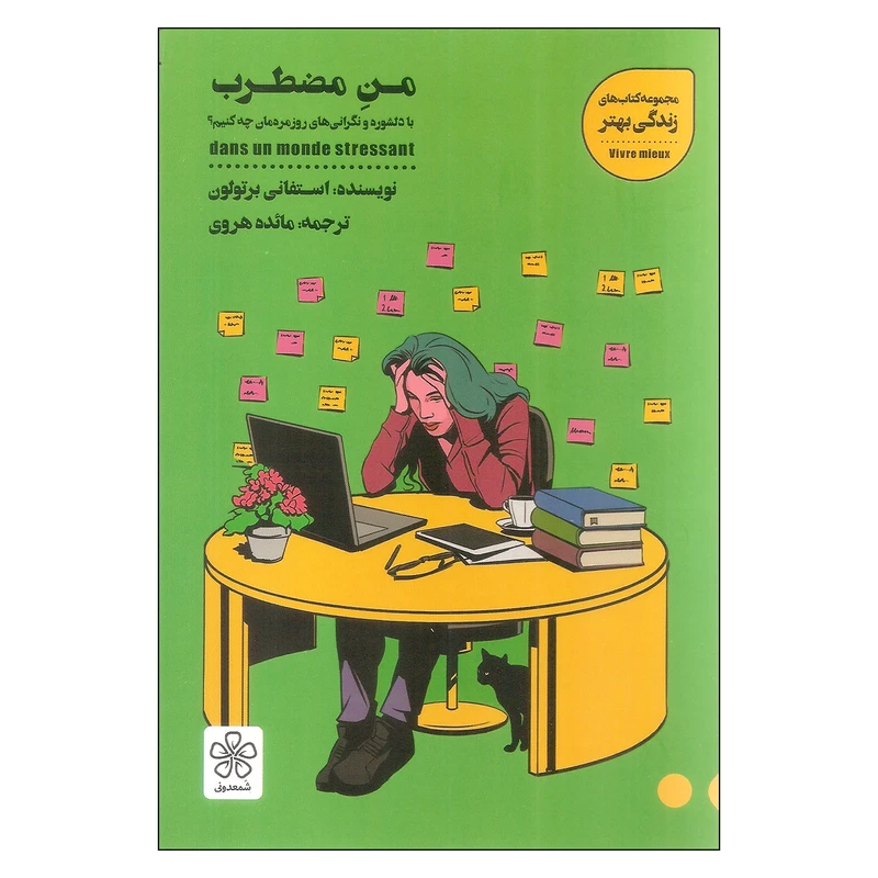 کتاب من مضطرب اثر استفانی برتولون انتشارات شمعدونی