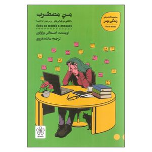 کتاب من مضطرب اثر استفانی برتولون انتشارات شمعدونی