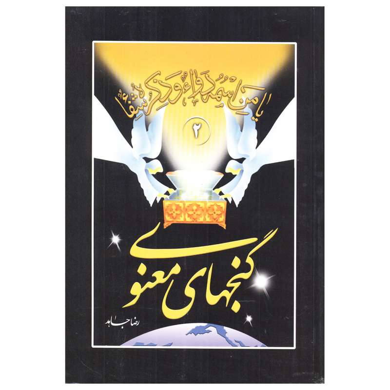 کتاب گنج های معنوی اثر رضا جاهد نشر هاتف جلد 2 کتاب گنج های معنوی اثر رضا جاهد نشر هاتف جلد 2