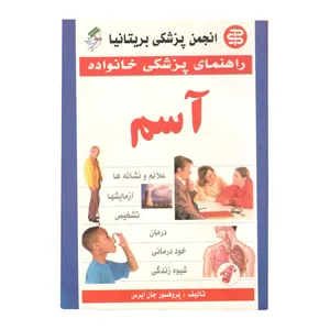 کتاب راهنمای پزشکی خانواده آسم اثر پروفسور جان آیرس نشر سپهر اندیشه