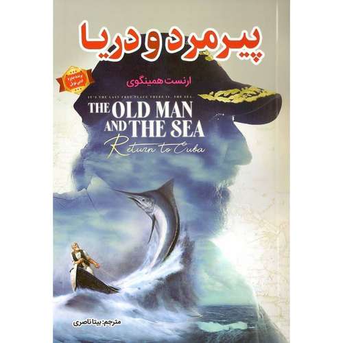 کتاب پیرمرد و دریا اثر ارنست همینگوی نشر الهام نور
