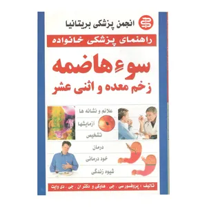 کتاب راهنمای پزشکی خانواده سوءهاضمه زخم معده و اثنی عشر اثر پروفسور سی.جی.هاوکی و دکتر ان.جی.دی وایت نشر سپهر اندیشه 