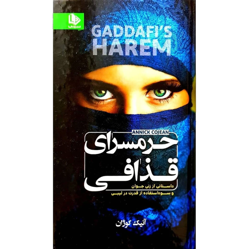 کتاب حرمسرای قذافی اثر آنیک کوژان نشر الینا