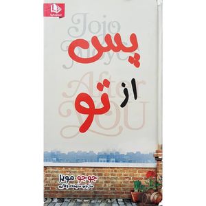 کتاب پس از تو اثر جوجو مویز نشر ملینا