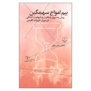 کتاب بیم امواج سهمگین اثر کاتلین دین مور نشر چشمه