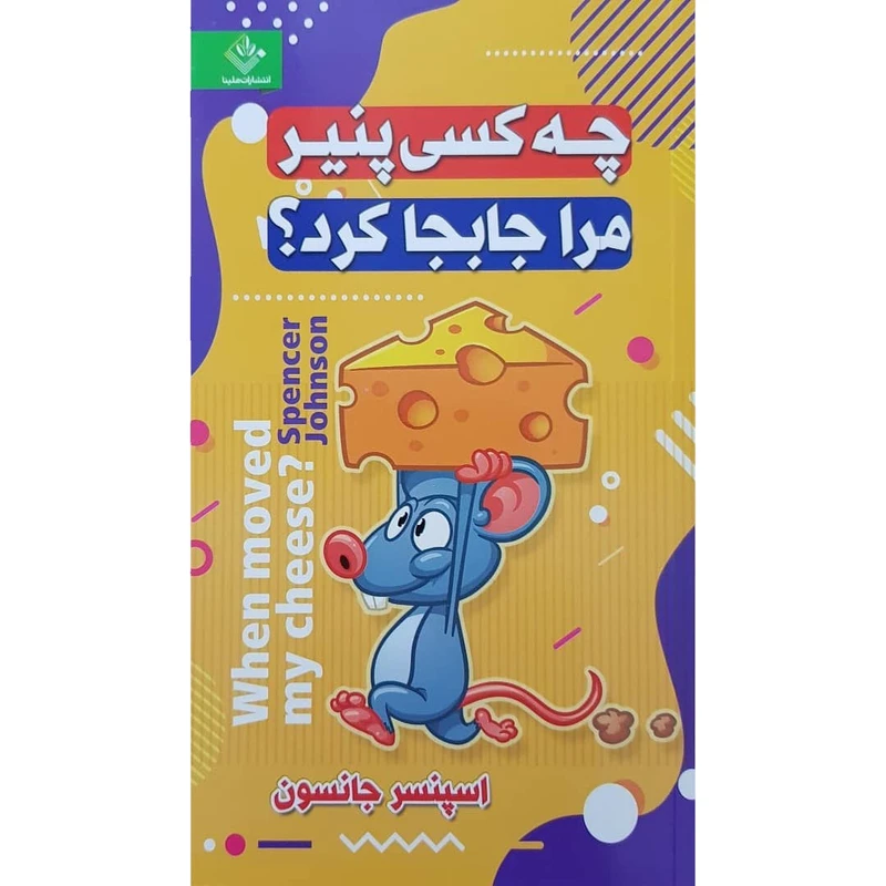کتاب چه کسی پنیر مرا جابجا کرد اثر اسپنسر جانسون نشر ملینا