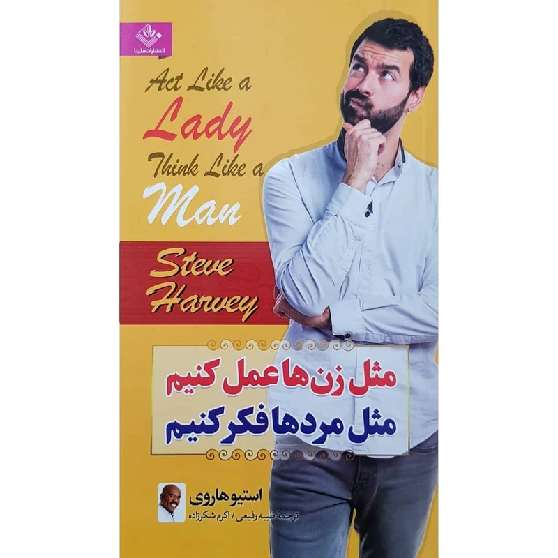 کتاب مثل زن ها عمل کنید مثل مردها فکر کنید اثر استیو هاروی نشر ملینا