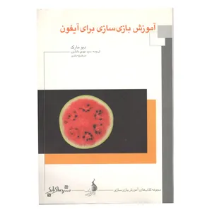 کتاب آموزش بازی سازی برای آیفون اثر دیو مارک نشر دنیای بازی 