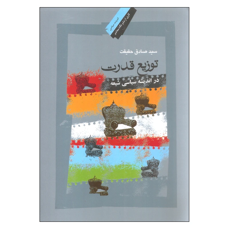 کتاب توزیع قدرت در اندیشه سیاسی شیعه اثر سید صادق حقیقت نشر نگاه معاصر