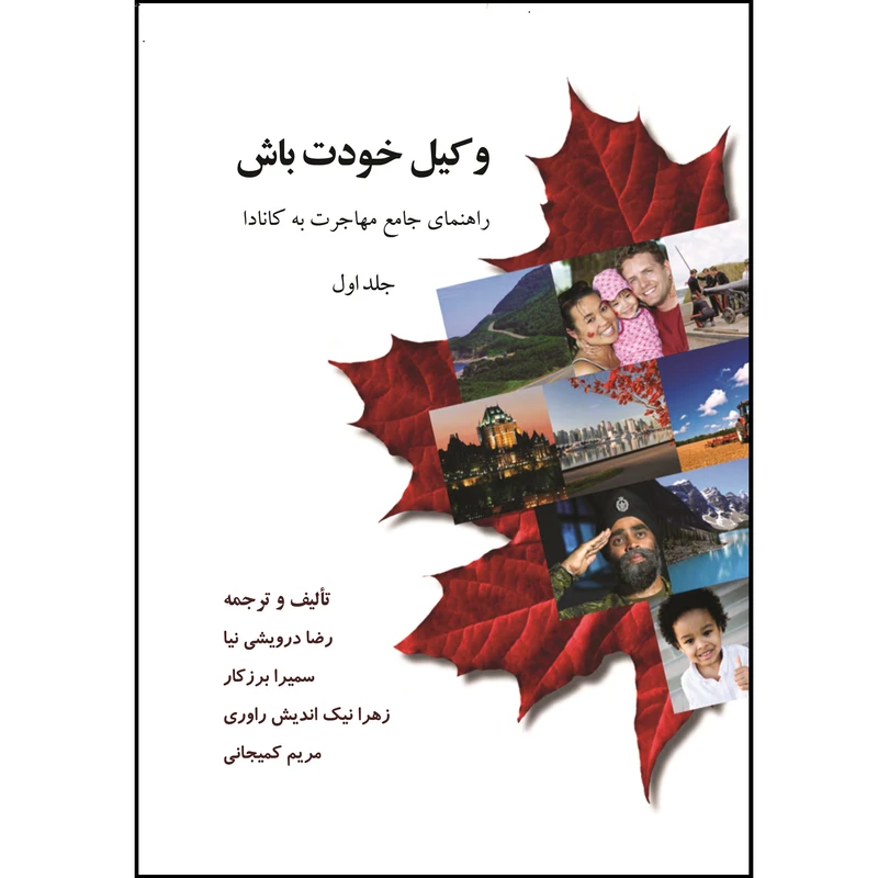 کتاب وکیل خودت باش راهنمای جامع مهاجرت به کانادا اثر جمعی از نویسندگان نشر زرین اندیشمند