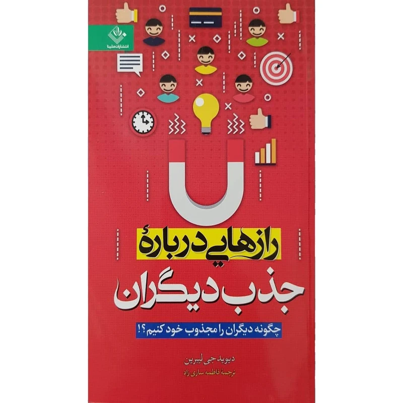 کتاب رازهایی درباره جذب دیگران اثر دیوید جی لیبرمن نشر ملینا