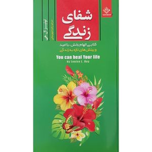کتاب شفای زندگی اثر لوییز هی نشر ملینا