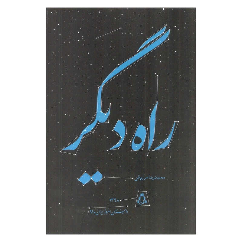 کتاب راه دیگر اثر محمدرضا مرزوقی انتشارات افراز