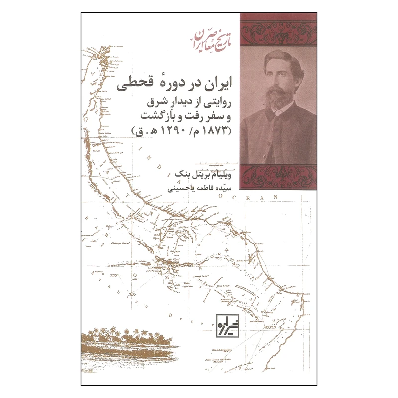 کتاب ایران در دوره قحطی اثر ویلیام بریتل بنک نشر شیرازه
