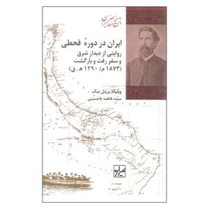 کتاب ایران در دوره قحطی اثر ویلیام بریتل بنک نشر شیرازه