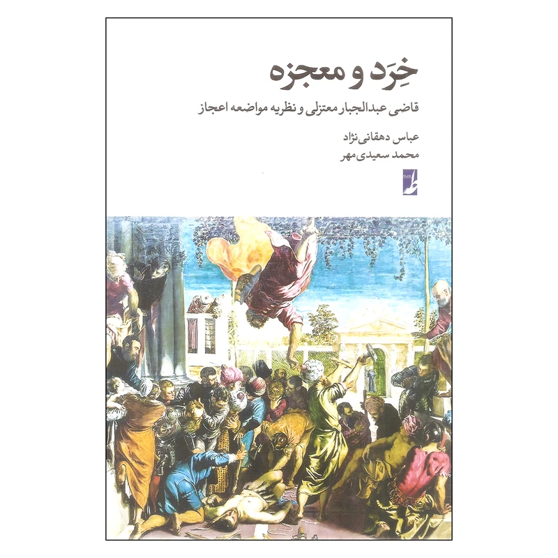 کتاب خرد و معجزه اثر عباس دهقانی نژاد و محمد سعیدی مهر انتشارات طاها