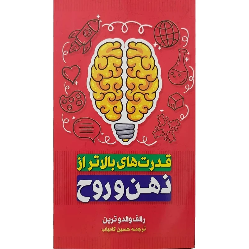 کتاب قدرت های بالاتر از ذهن و روح اثر رالف والدوترین نشر الینا