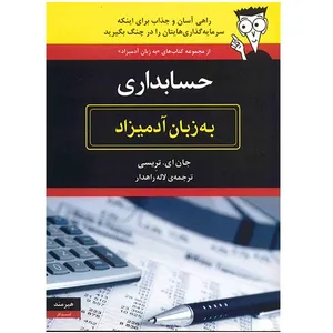 کتاب حسابداری به زبان آدمیزاد اثر جان ای. تریسی انتشارات هیرمند