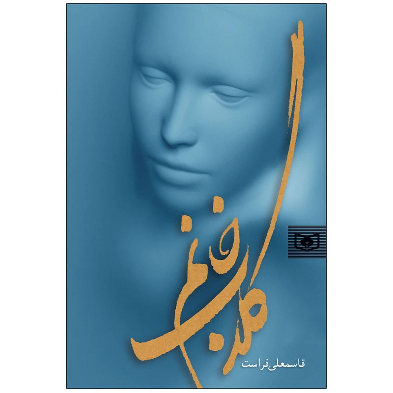 کتاب گلاب خانم اثر قاسمعلی فراست انتشارات قدیانی