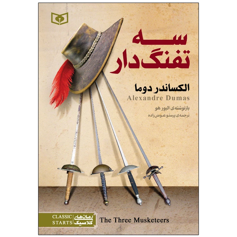 کتاب سه تفنگدار اثر الکساندر دوما انتشارات قدیانی