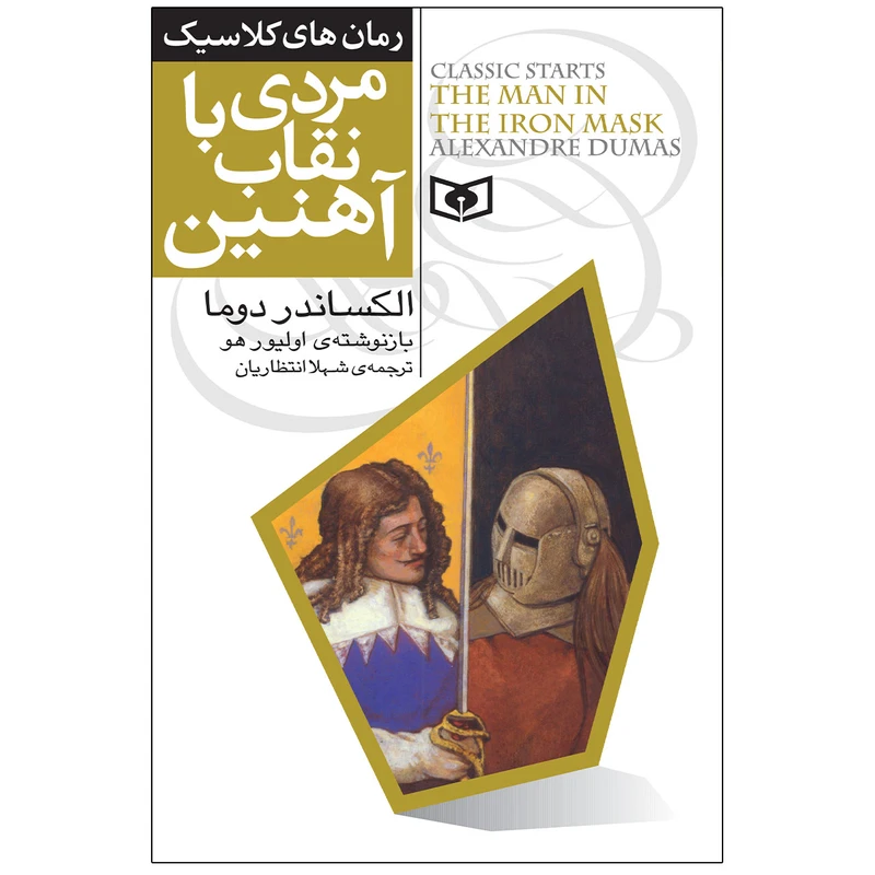 کتاب مردی با نقاب آهنین اثر الکساندر دوما انتشارات قدیانی