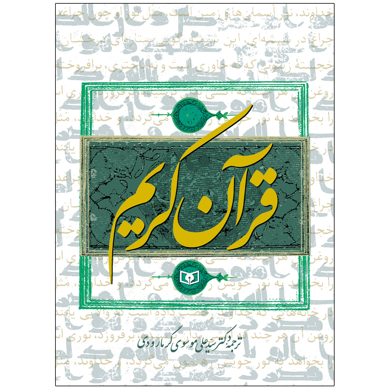 کتاب قرآن کریم ترجمه سیدعلی موسوی گرمارودی انتشارات قدیانی