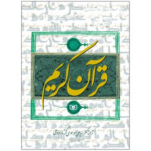 کتاب قرآن کریم ترجمه سیدعلی موسوی گرمارودی انتشارات قدیانی
