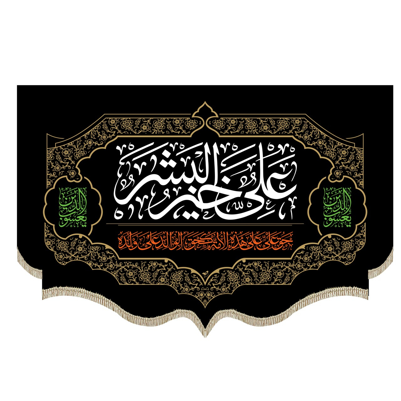پرچم طرح علی خیر البشر کد pr40