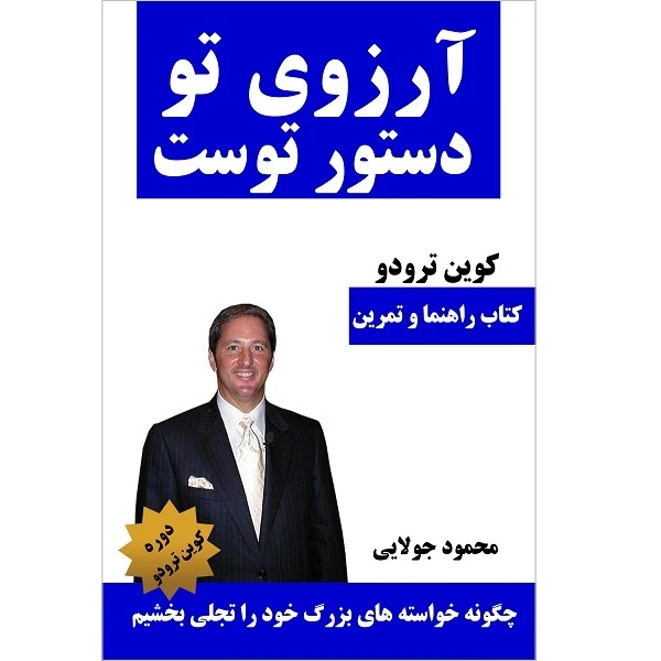 کتاب آرزوی تو دستور توست،اثر کوین ترودو ترجمه محمد جولایی انتشارات کاپیتان