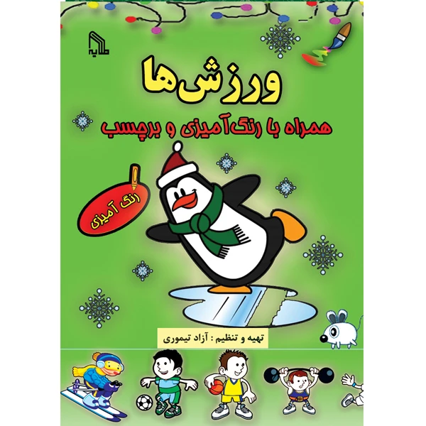 کتاب ورزش ها همراه با رنگ آمیزی و برچسب اثر آزاد تیموری انتشارات طلایه
