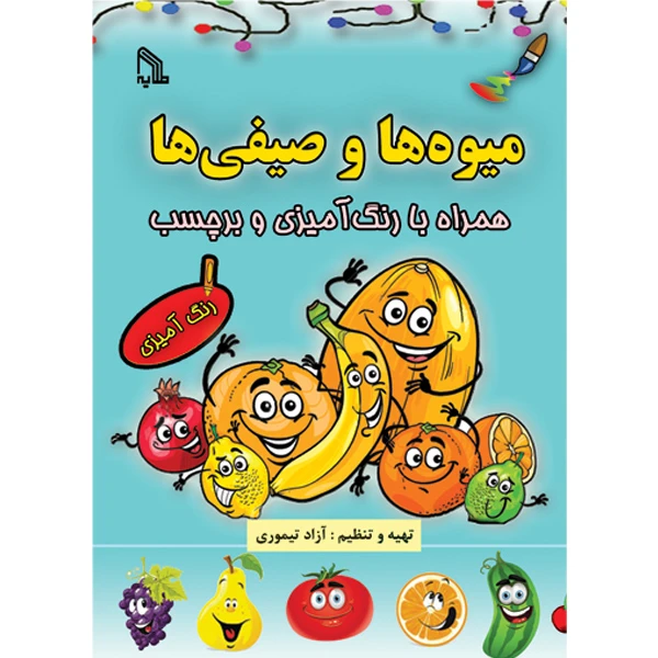 کتاب میوه‌ها و صیفی‌ها همراه با رنگ‌‌آمیزی و برچسب اثر آزاد تیموری انتشارات طلایه