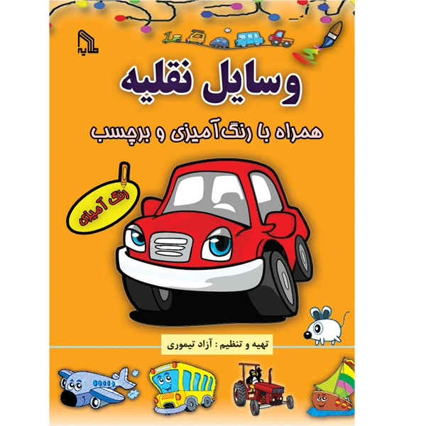 کتاب وسایل نقلیه همراه با رنگ آمیزی و برچسب اثر آزاد تیموری انتشارات طلایه
