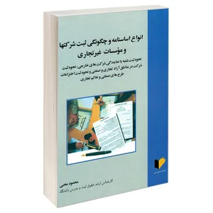 کتاب انواع اساسنامه و چگونگی ثبت شرکتها و مؤسسات غیر تجاری اثر محمود محبی انتشارات خرسندی