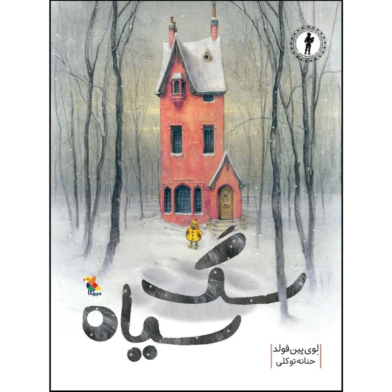 کتاب سگ سیاه اثر لوی پین فولد نشر میچکا