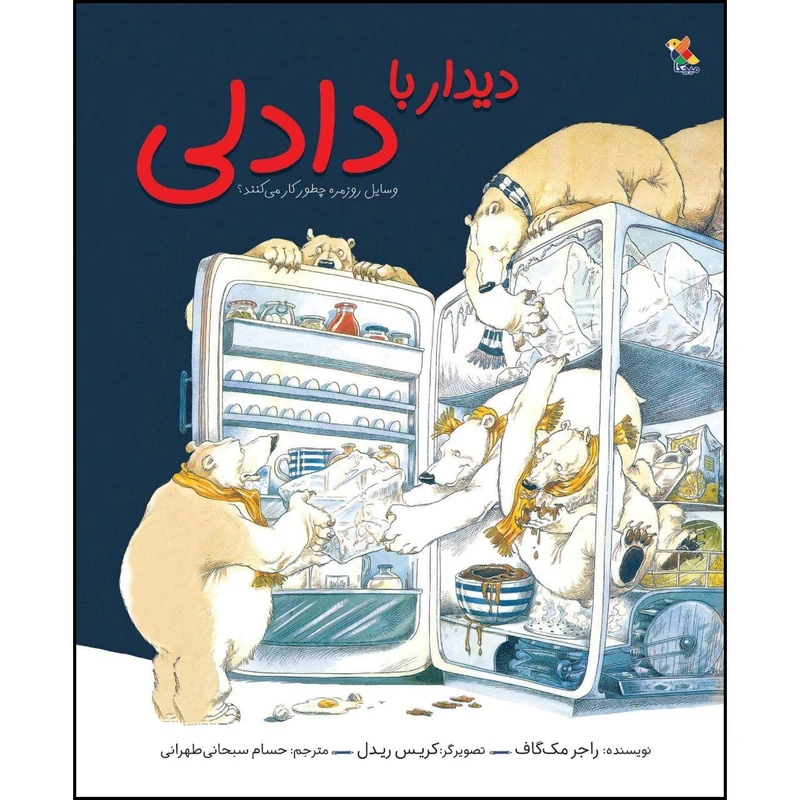 کتاب دیدار با دادلی اثر راجر مک گاف نشر میچکا