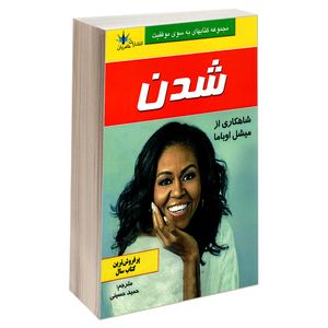 کتاب شدن اثر میشل اوباما انتشارات طاهریان