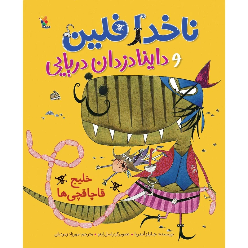 کتاب ناخدا فلین و داینا دزدان دریایی، خلیج قاچاقچی ها اثر جایلز آندریا نشر میچکا